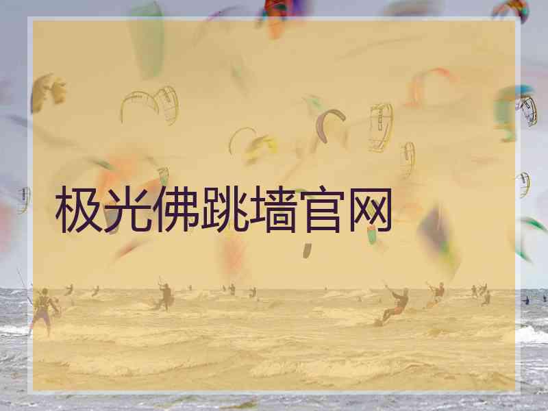 极光佛跳墙官网