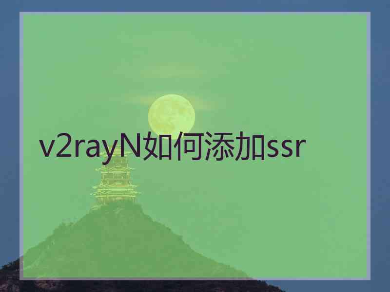 v2rayN如何添加ssr