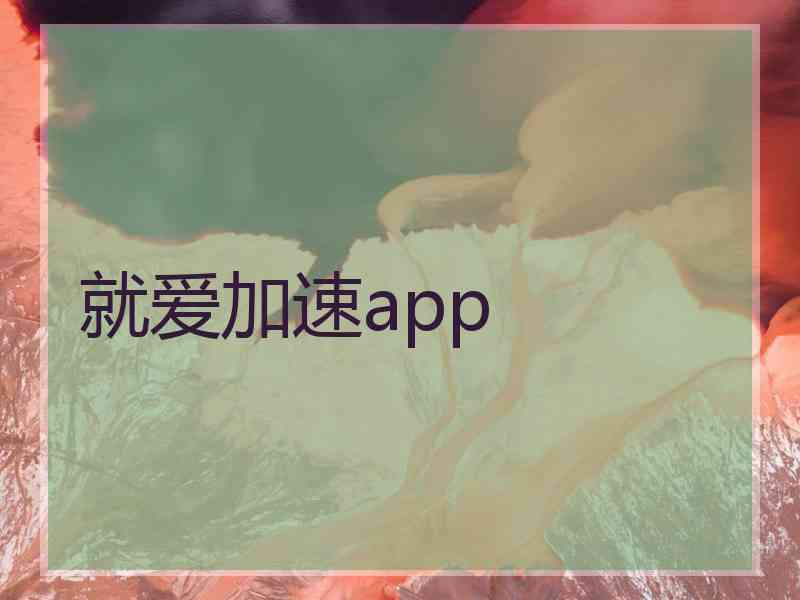就爱加速app
