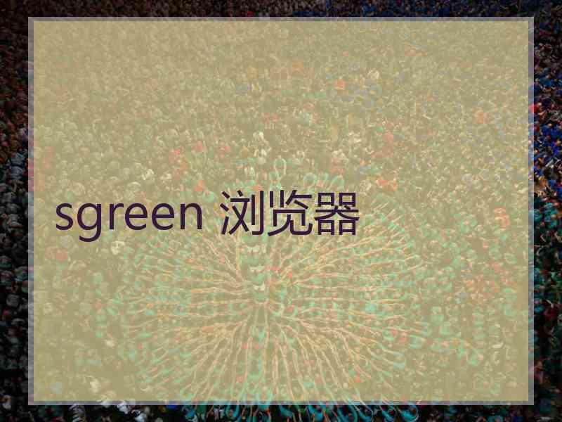 sgreen 浏览器