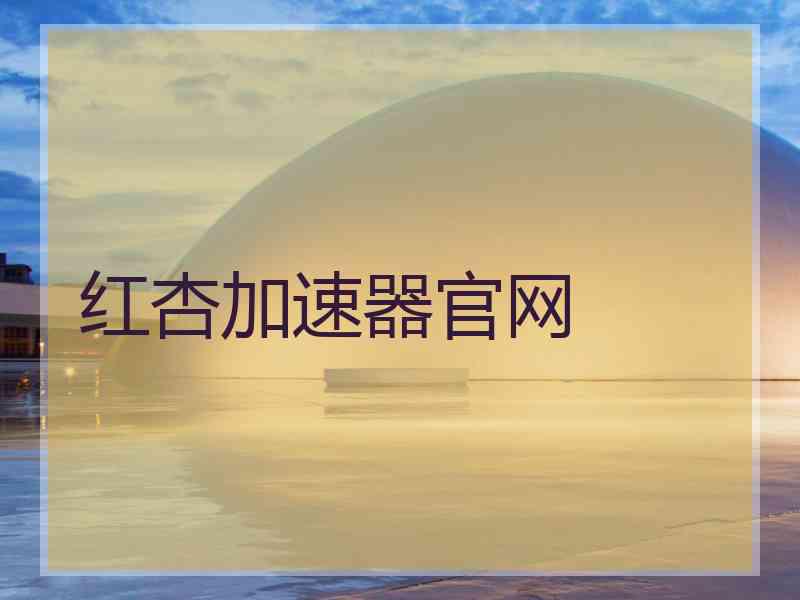 红杏加速器官网