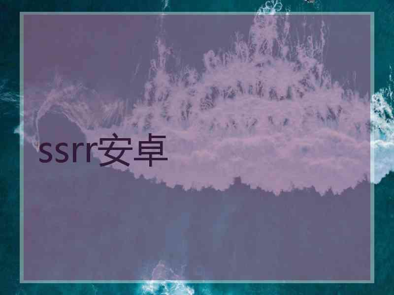 ssrr安卓