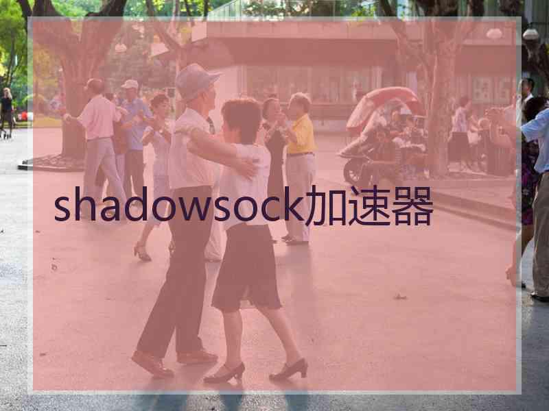 shadowsock加速器