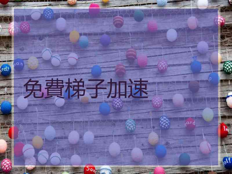 免費梯子加速