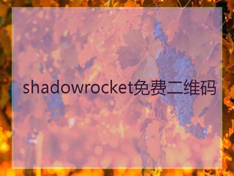 shadowrocket免费二维码
