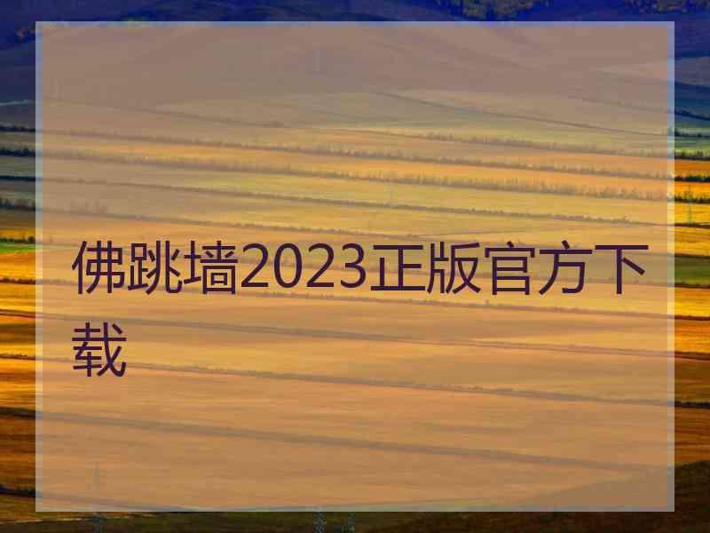 佛跳墙2023正版官方下载