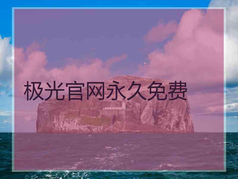 极光官网永久免费
