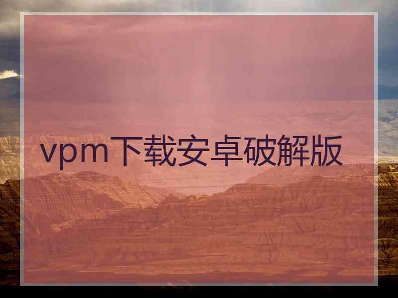 vpm下载安卓破解版