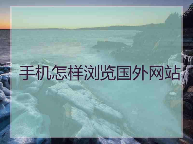 手机怎样浏览国外网站