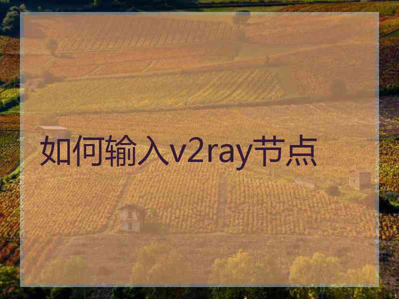 如何输入v2ray节点