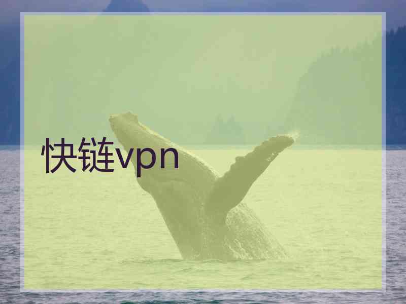 快链vpn
