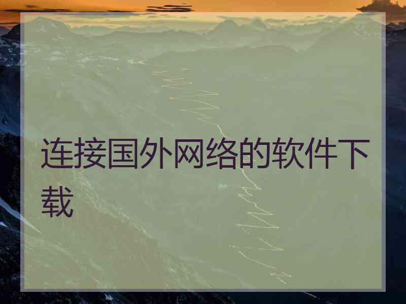 连接国外网络的软件下载