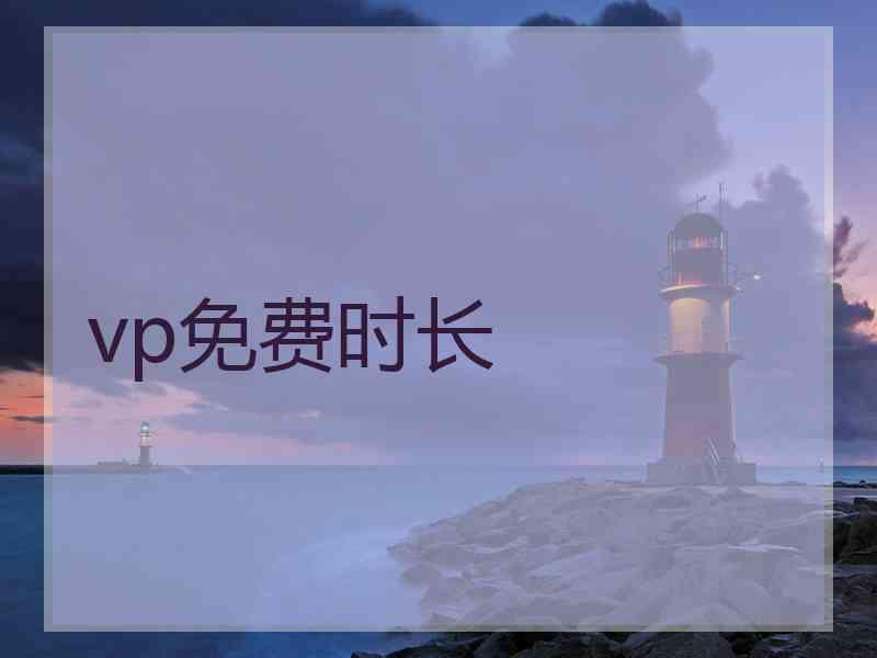 vp免费时长