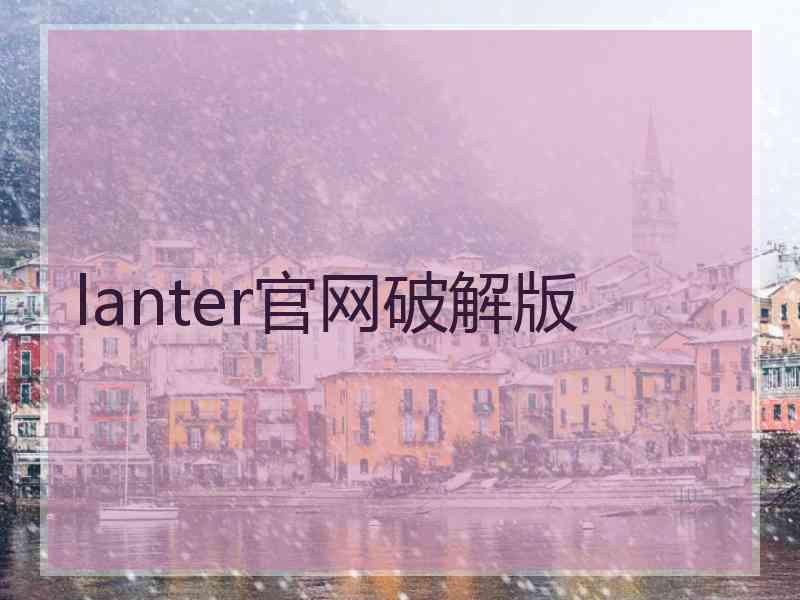 lanter官网破解版