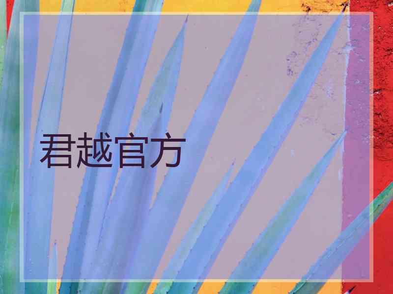 君越官方