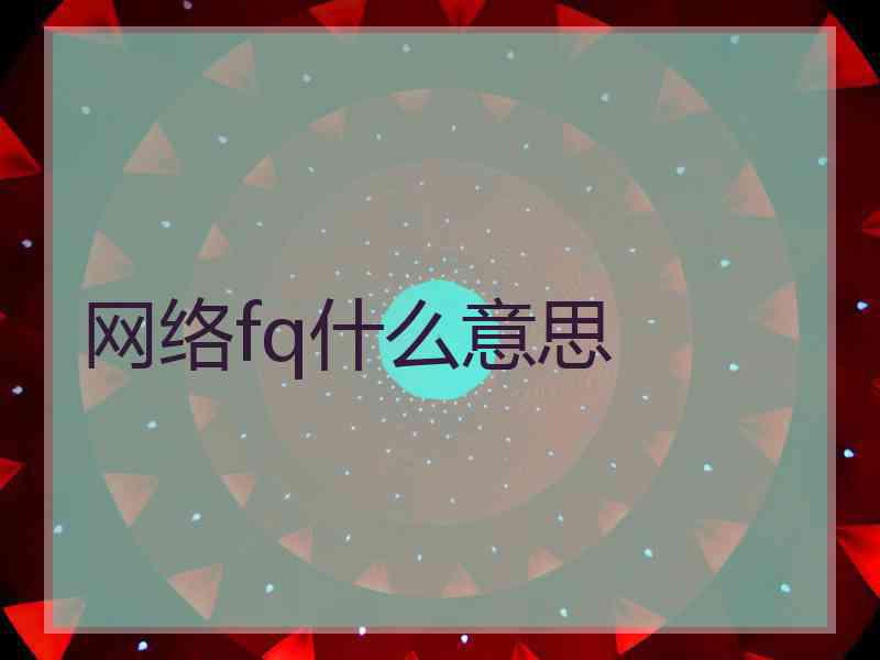 网络fq什么意思