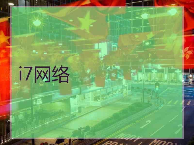 i7网络
