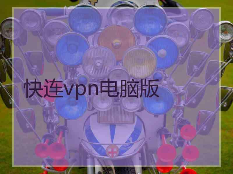 快连vpn电脑版