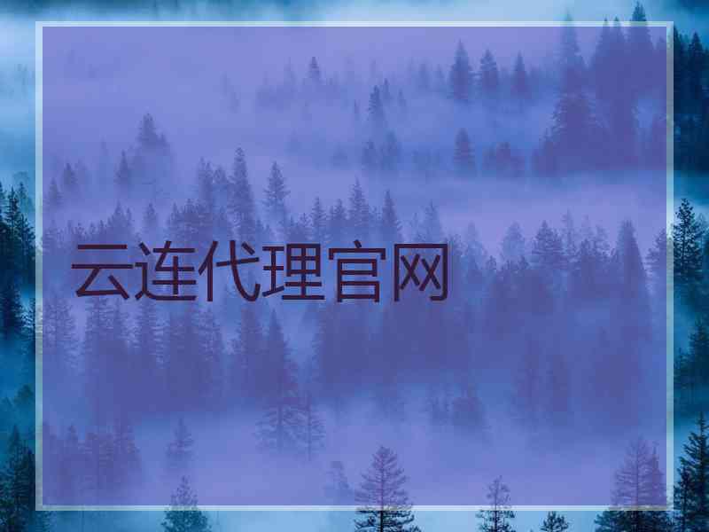 云连代理官网