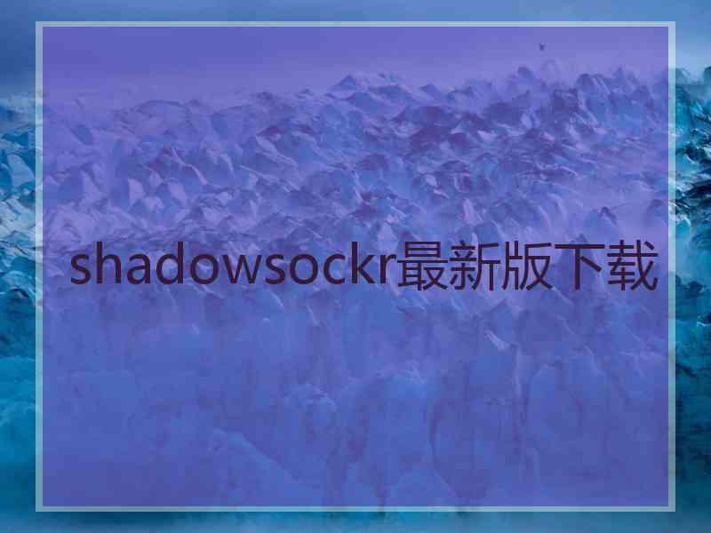 shadowsockr最新版下载