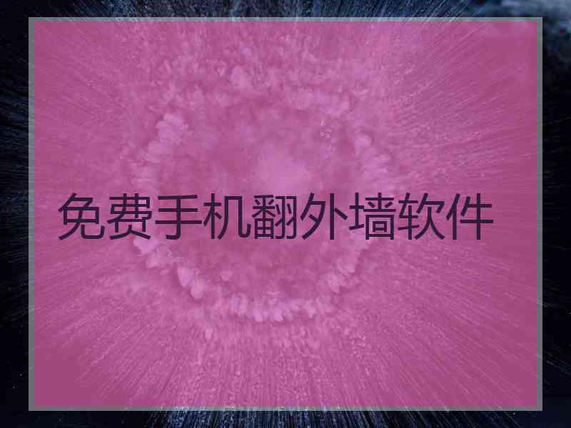 免费手机翻外墙软件