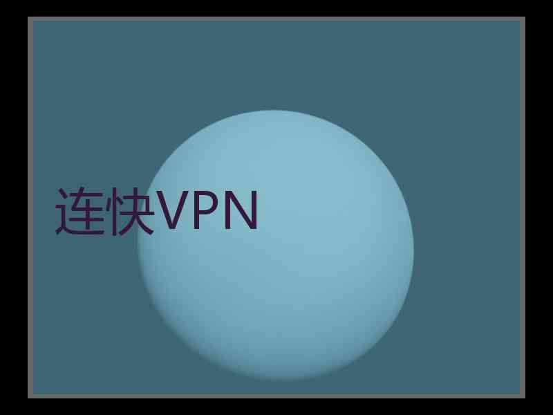 连快VPN