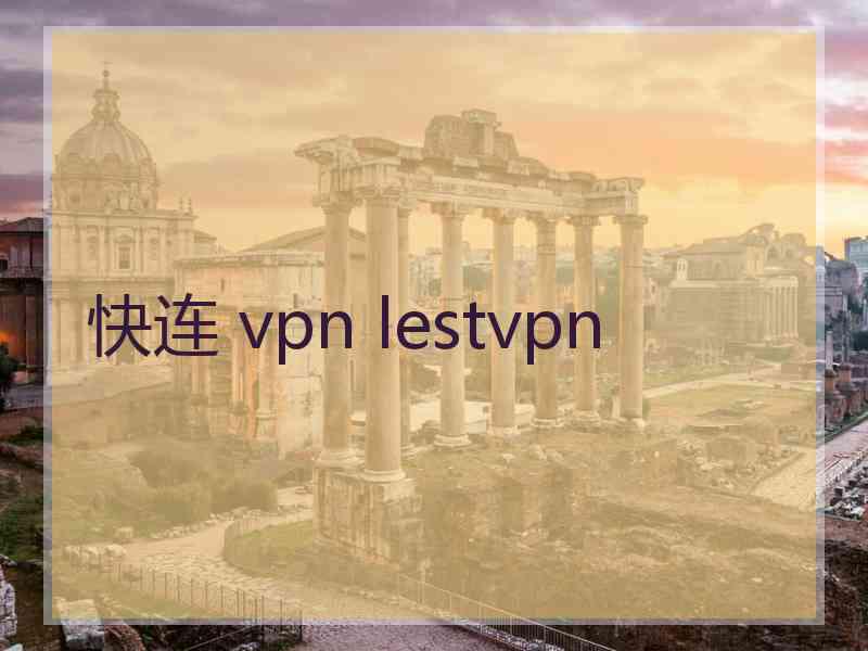 快连 vpn lestvpn