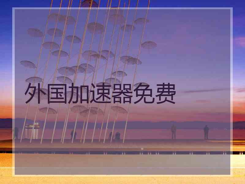 外国加速器免费