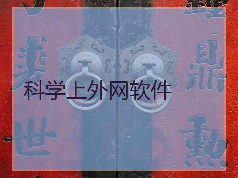 科学上外网软件