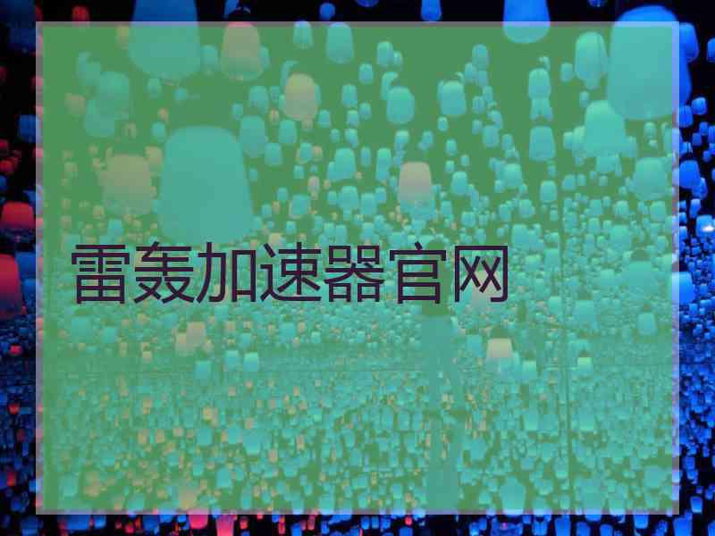 雷轰加速器官网