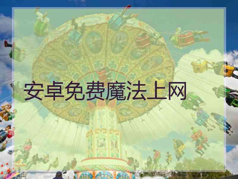 安卓免费魔法上网