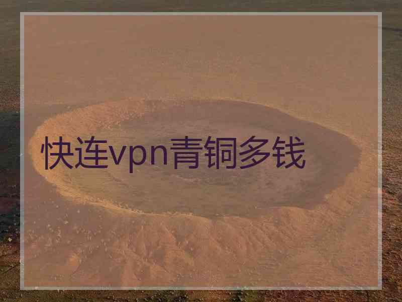 快连vpn青铜多钱