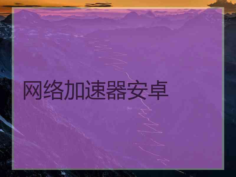 网络加速器安卓