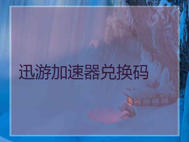 迅游加速器兑换码