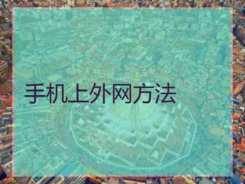 手机上外网方法