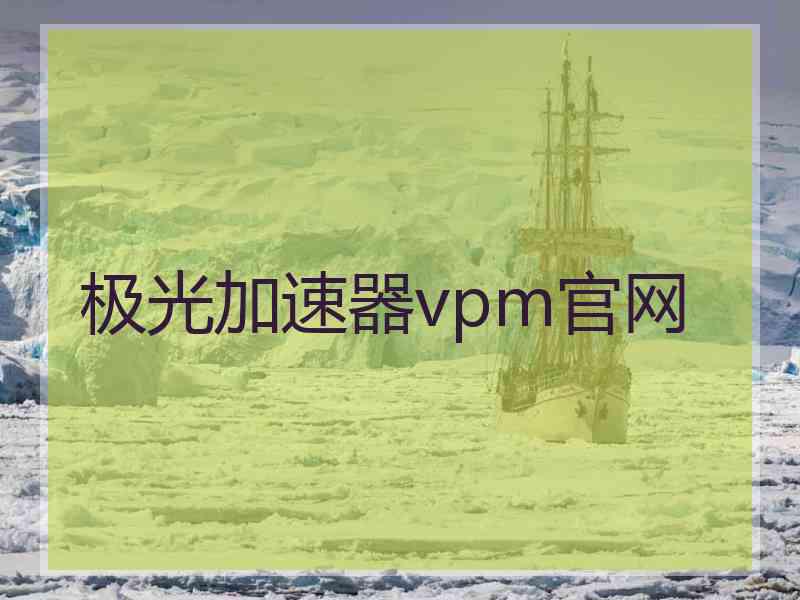 极光加速器vpm官网