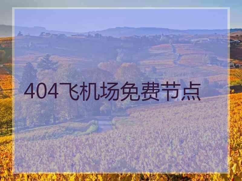 404飞机场免费节点