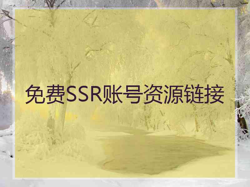 免费SSR账号资源链接
