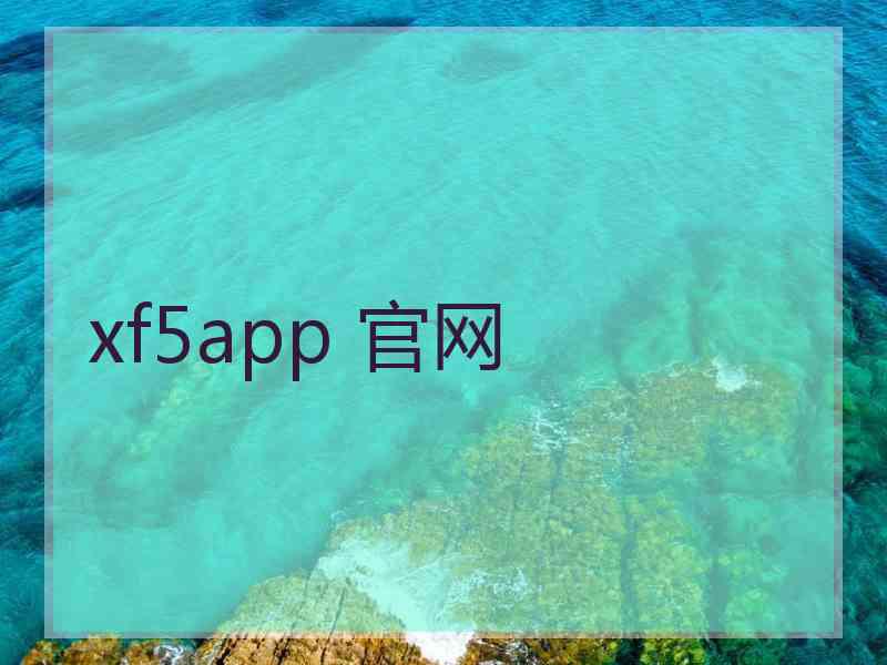 xf5app 官网