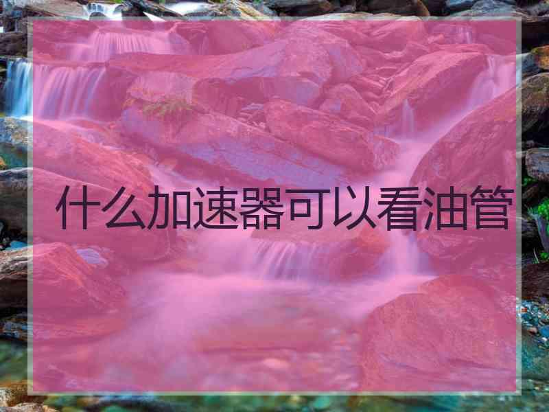 什么加速器可以看油管