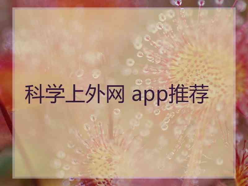 科学上外网 app推荐