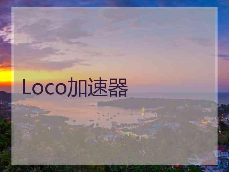 Loco加速器