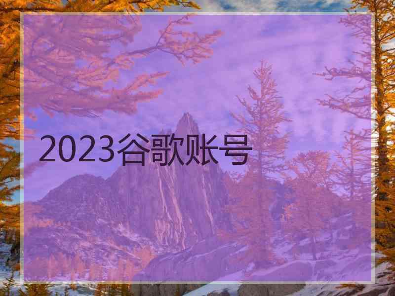 2023谷歌账号