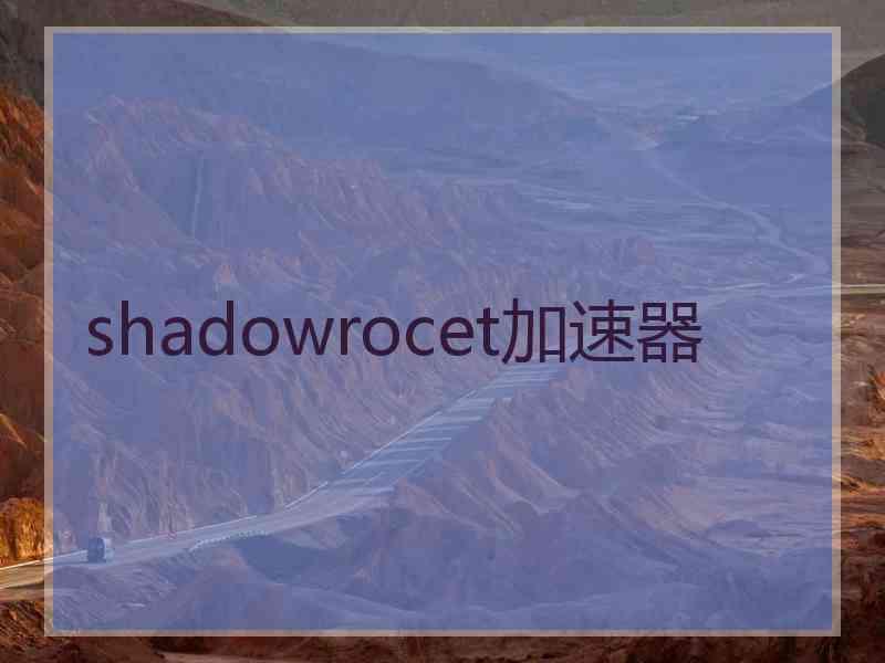 shadowrocet加速器