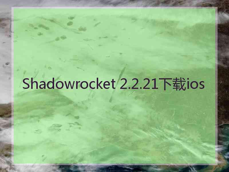 Shadowrocket 2.2.21下载ios