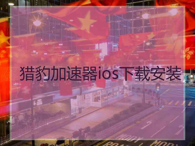 猎豹加速器ios下载安装