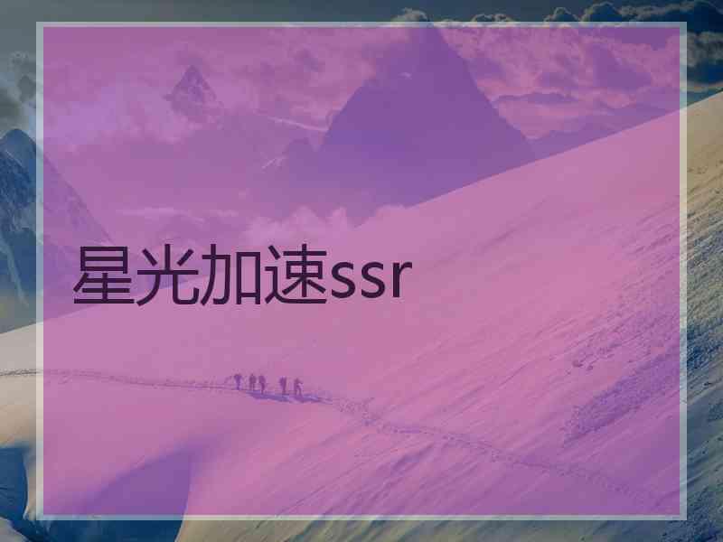 星光加速ssr