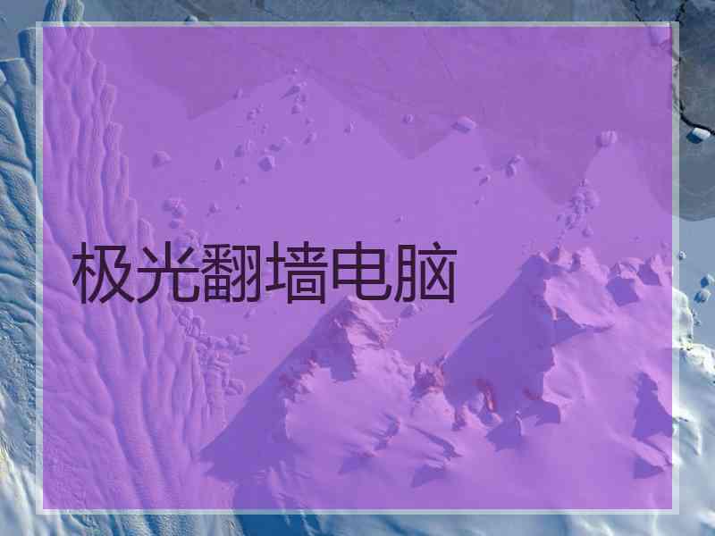 极光翻墙电脑