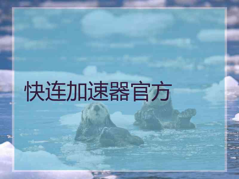 快连加速器官方