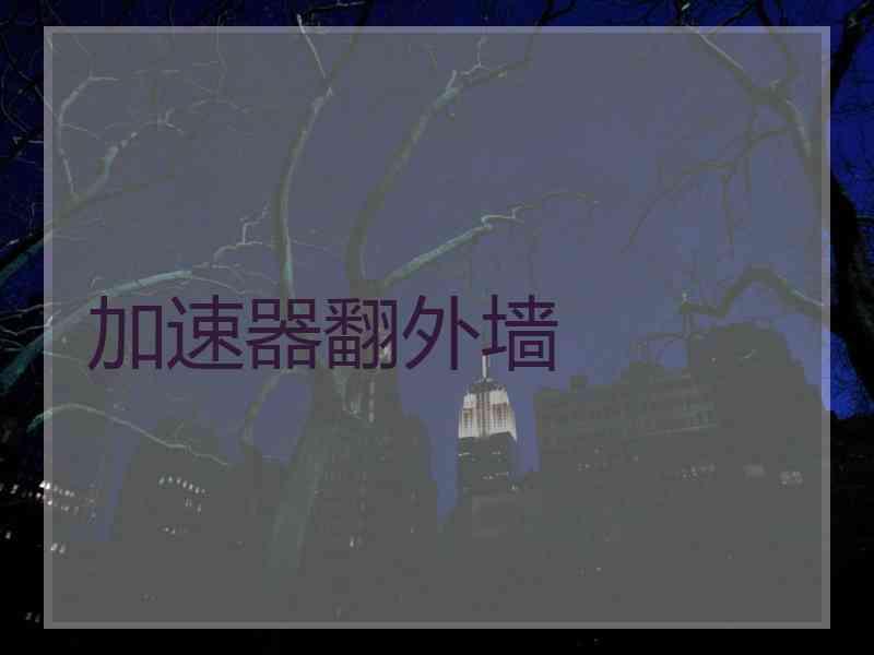 加速器翻外墙